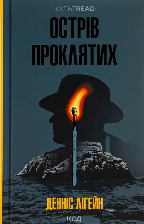 Книга «Острів проклятих», автор Денніс Лігейн