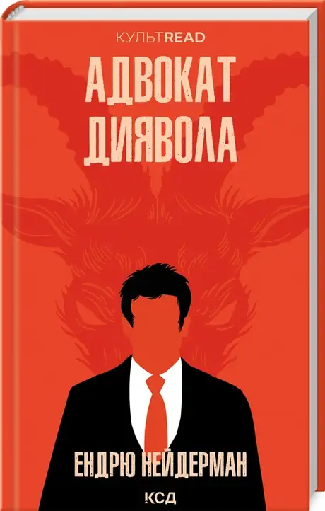 Книга «Адвокат диявола», автор Ендрю Найдерман