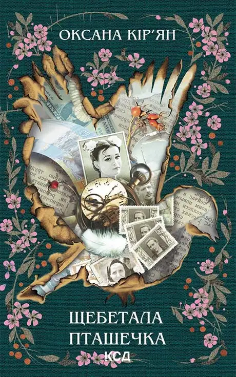 Книга «Щебетала пташечка», автор Оксана Кір'ян