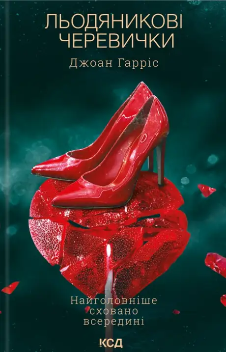 Книга «Льодяникові черевички. Книга 2», автор Джоан Гарріс