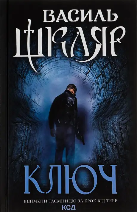 Книга «Ключ», автор Василь Шкляр