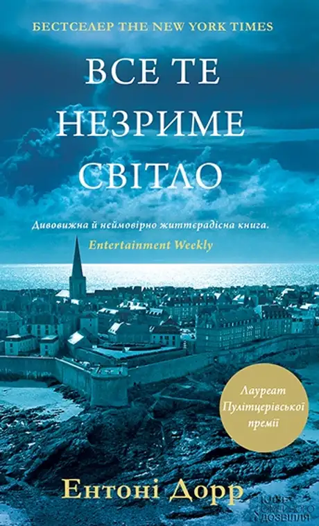 Книга «Все те незриме світло», автор Ентоні Дорр