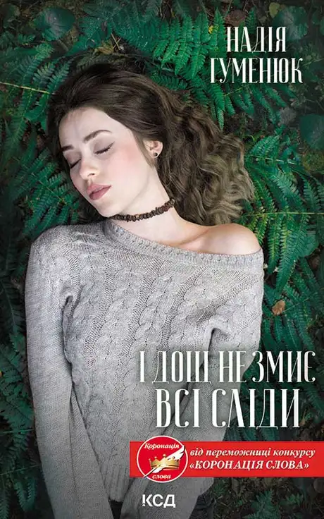 Електронна книга «І дощ не змиє всі сліди», автор Надія Гуменюк