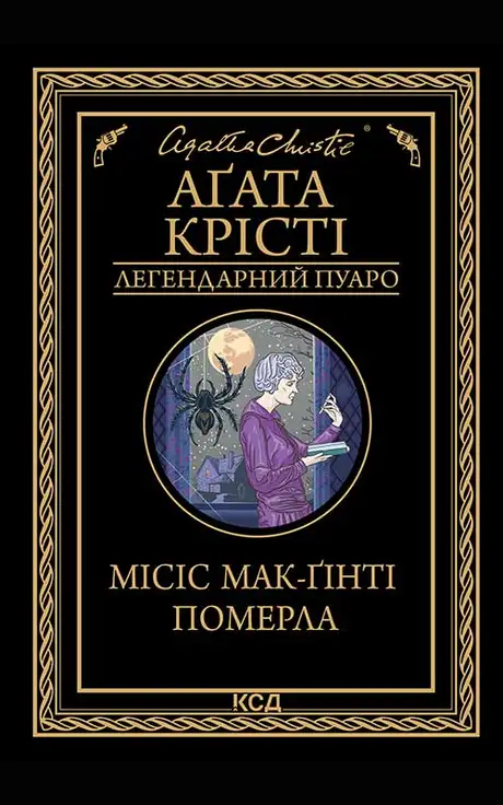 Електронна книга «Місіс Мак-Ґінті померла», автор Агата Крісті