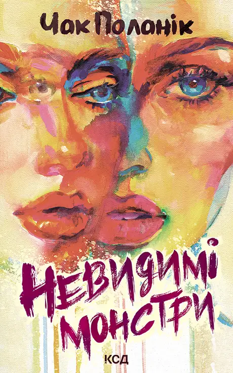 Електронна книга «Невидимі монстри», автор Чак Паланік