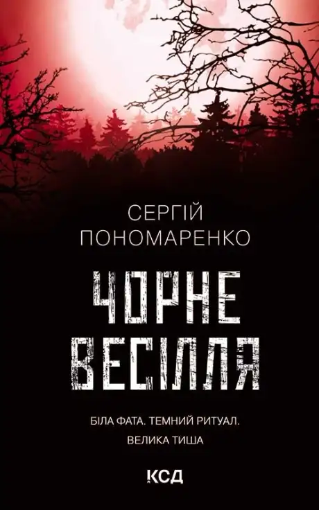 Книга «Чорне весілля», автор Сергій Пономаренко