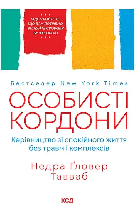 Електронна книга «Особисті кордони. Керівництво зі спокійного життя без травм і комплексів», автор Недра Ґловер Тавваб