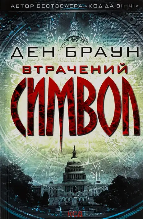Книга «Втрачений символ», автор Ден Браун