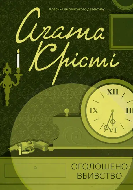 Електронна книга «Оголошено вбивство», автор Агата Крісті