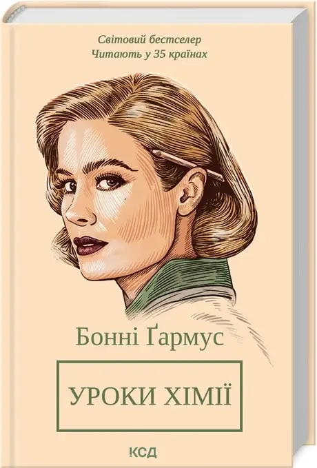 Книга «Уроки хімії», автор Бонні Гармус