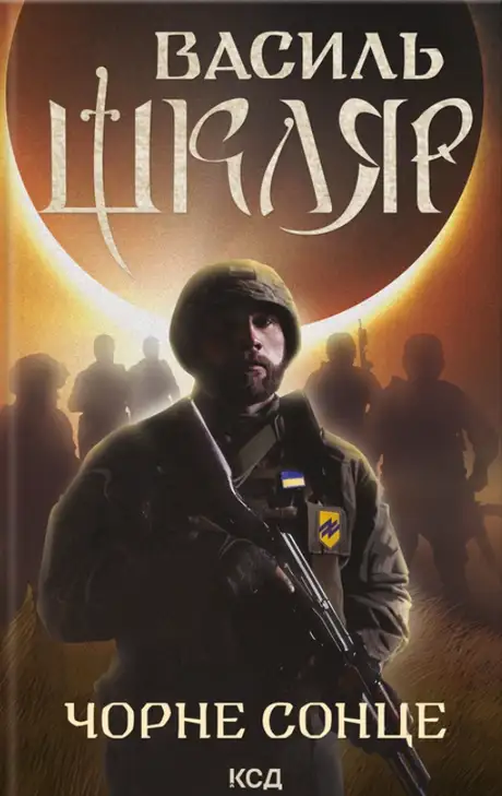 Книга «Чорне Сонце», автор Василь Шкляр