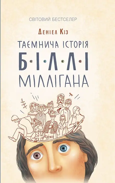 Книга «Таємнича історія Біллі Міллігана», автор Деніел Кіз