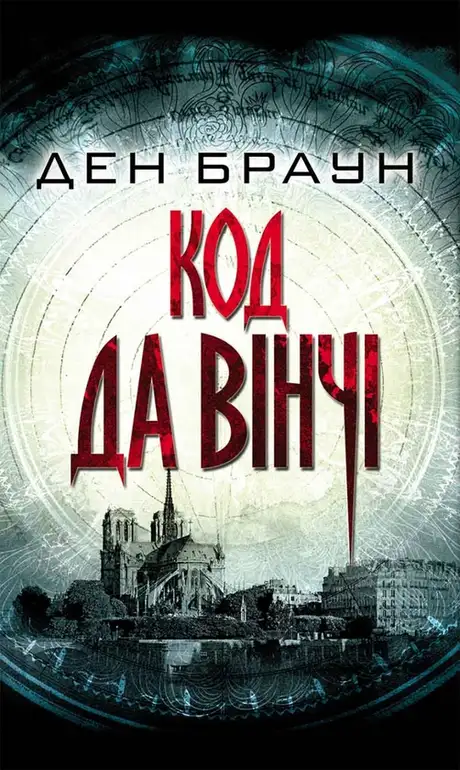 Електронна книга «Код да Вінчі», автор Ден Браун