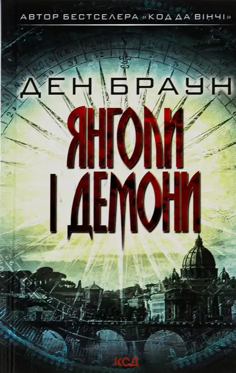 Електронна книга «Янголи і демони», автор Ден Браун