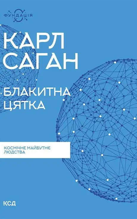 Електронна книга «Блакитна цятка. Космічне майбутнє людства», автор Карл Саган