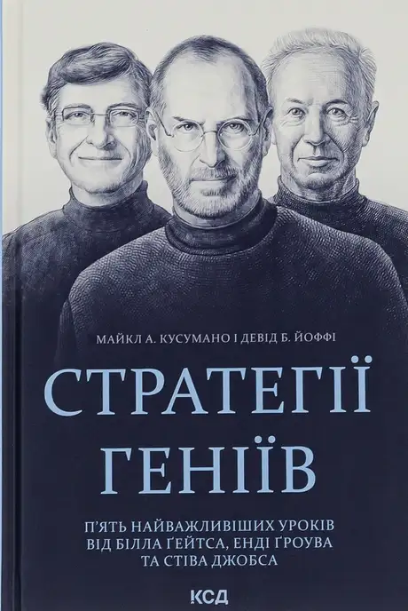 Книга «Стратегії геніїв. П’ять найважливіших уроків від Білла Ґейтса, Енді Ґроува та Стіва Джобса», автор Девід Йоффе