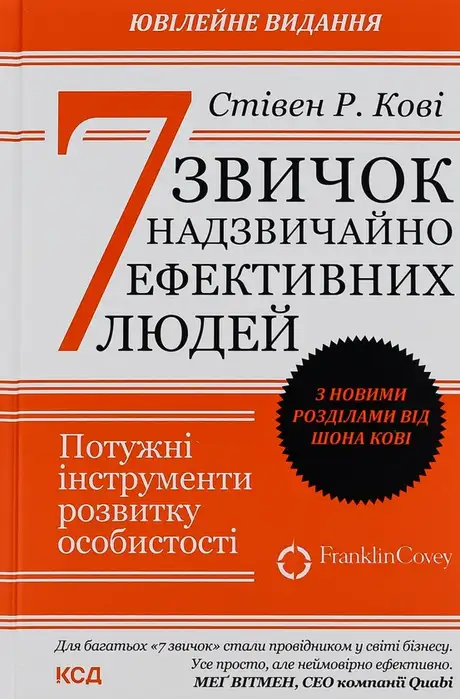 Книга «7 звичок надзвичайно ефективних людей», автор Стівен Кові