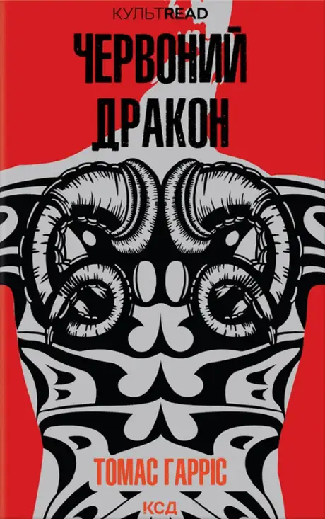 Книга «Червоний Дракон. Книга 1», автор Томас Гарріс