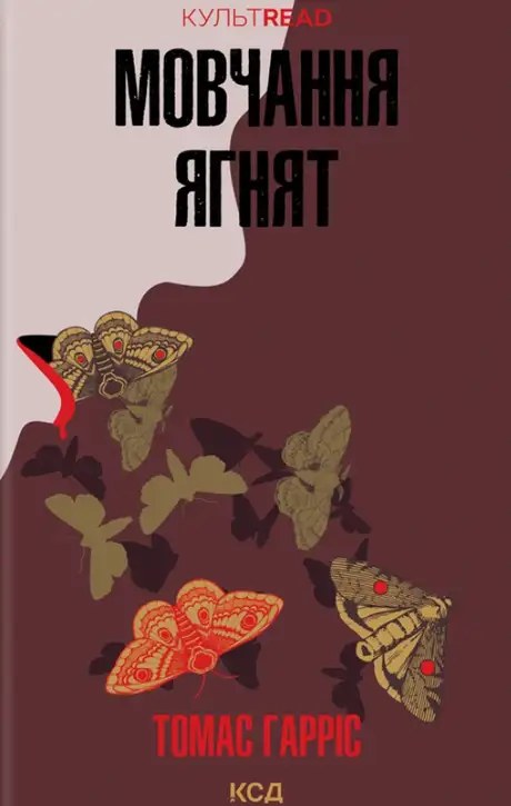 Мовчання ягнят. Книга 2