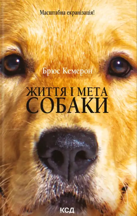 Книга «Життя і мета собаки», автор Брюс Кемерон