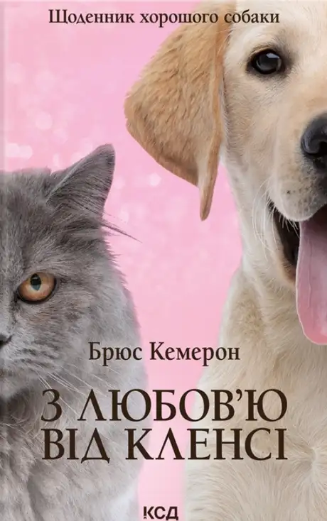 Книга «З любов'ю від Кленсі. Щоденник хорошого собаки», автор Брюс Кемерон