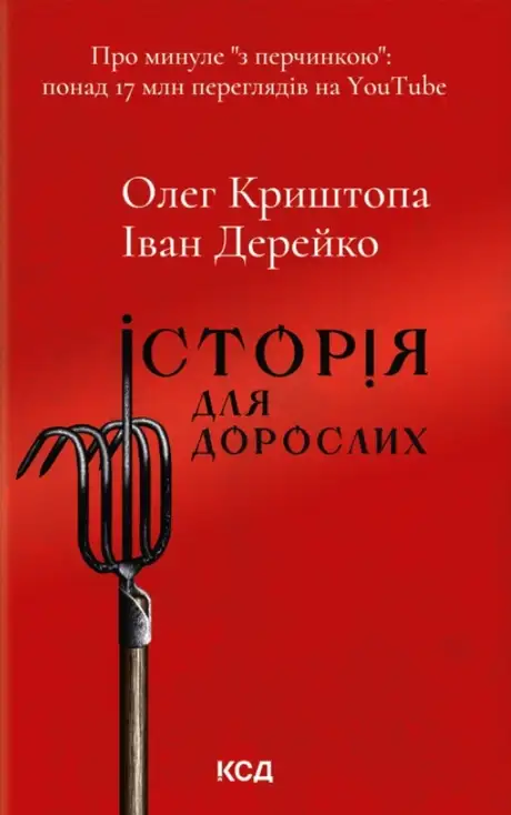Книга «Історія для дорослих», автор Олег Криштопа