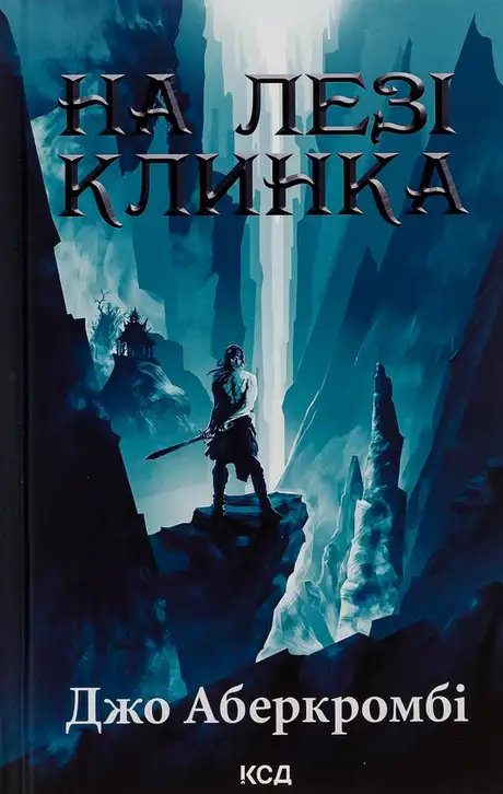 Електронна книга «На лезі клинка. Книга 1», автор Джо Аберкромбі