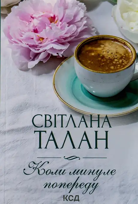 Книга «Коли минуле попереду», автор Світлана Талан