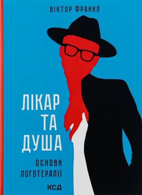 Книга «Лікар та душа. Основи логотерапії», автор Вiктор Франкл