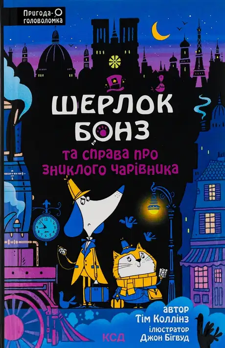 Книга «Шерлок Бонз та справа про зниклого чарівника. Книга 3», автор Тім Коллінз