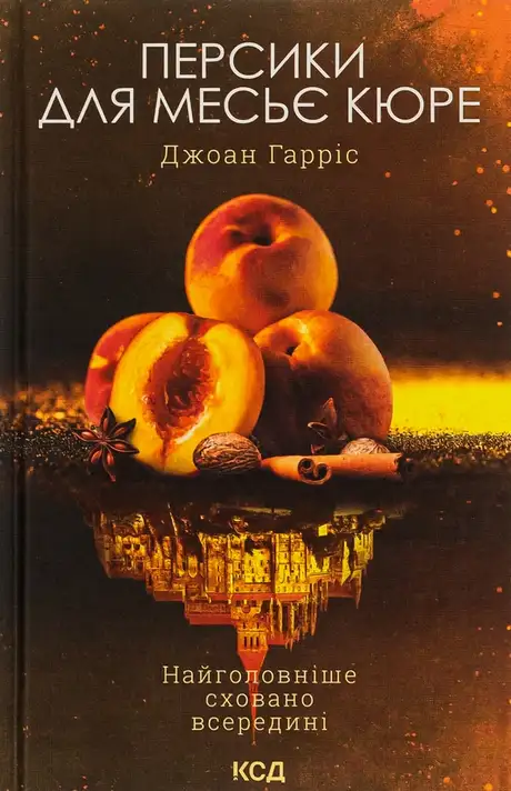 Книга «Персики для месьє Кюре. Книга 3», автор Джоан Гарріс