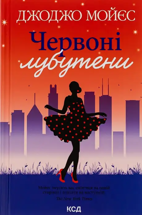 Книга «Червоні лубутени», автор Джоджо Мойєс