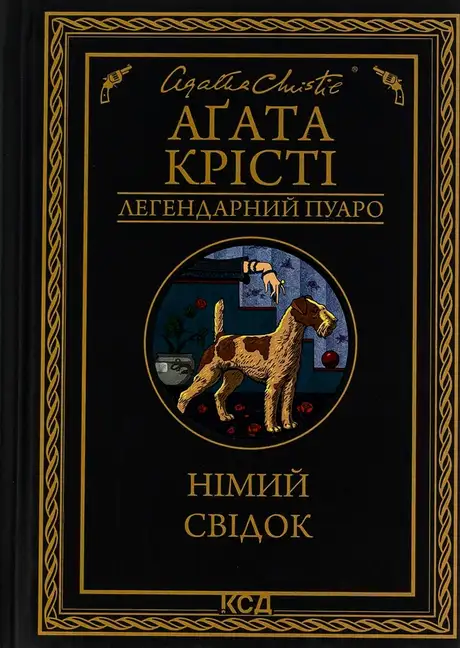 Книга «Німий свідок», автор Агата Крісті