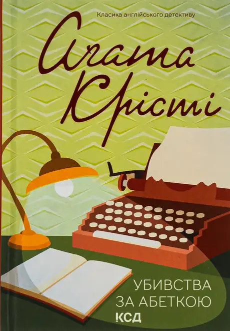 Книга «Убивства за абеткою», автор Агата Крісті