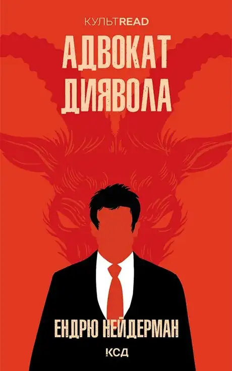 Електронна книга «Адвокат диявола», автор Ендрю Найдерман