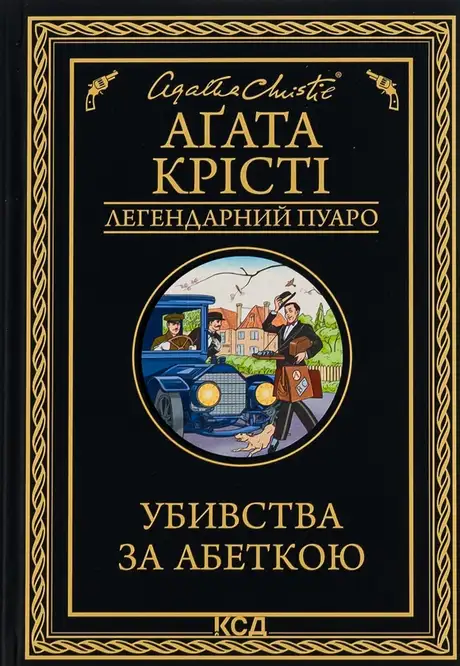 Книга «Убивства за абеткою», автор Агата Крісті
