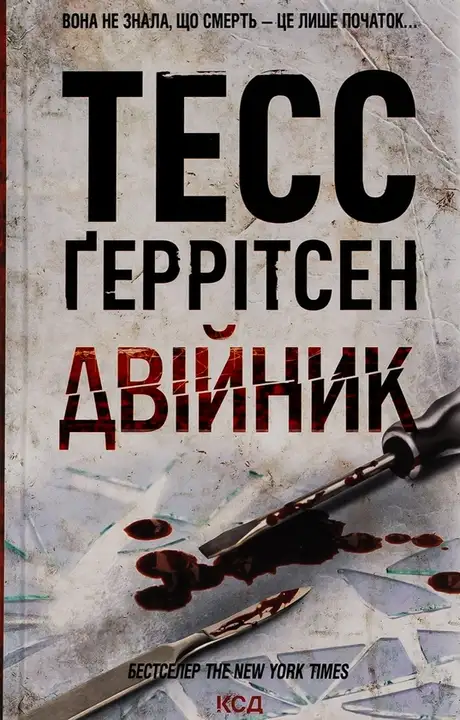 Книга «Двійник», автор Тесс Ґеррітсен