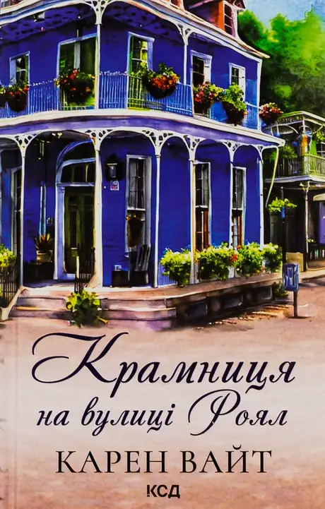 Книга «Крамниця на вулиці Роял», автор Карен Уайт