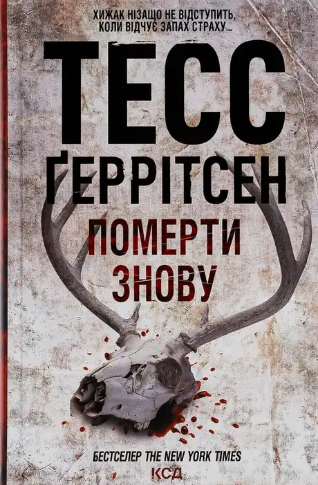 Книга «Померти знову. Книга 11», автор Тесс Ґеррітсен