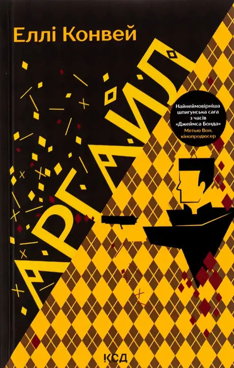 Книга «Аргайл», автор Еллі Конвей