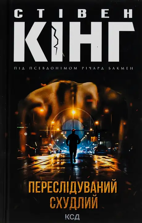 Книга «Переслідуваний. Схудлий», автор Стівен Кінг