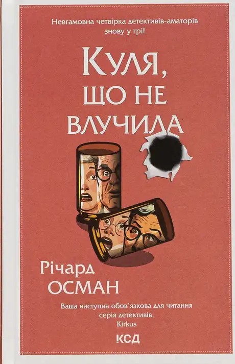 Книга «Куля, що не влучила. Книга 3», автор Річард Осман