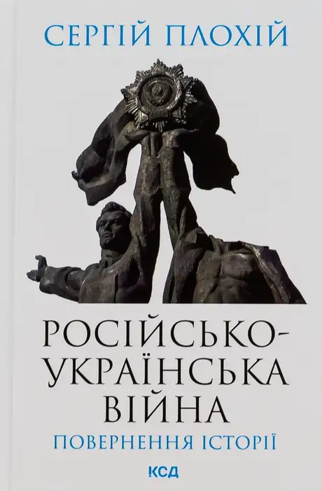 Книга «Російсько-українська війна. Повернення історії», автор Сергій Плохій