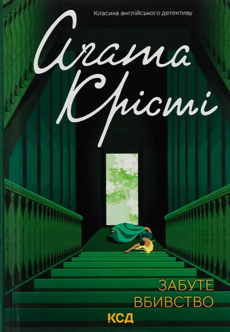 Книга «Забуте вбивство», автор Агата Крісті