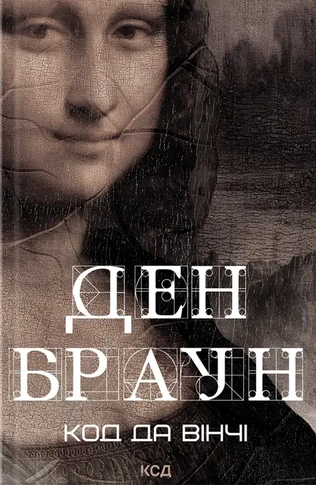 Книга «Код да Вінчі», автор Ден Браун