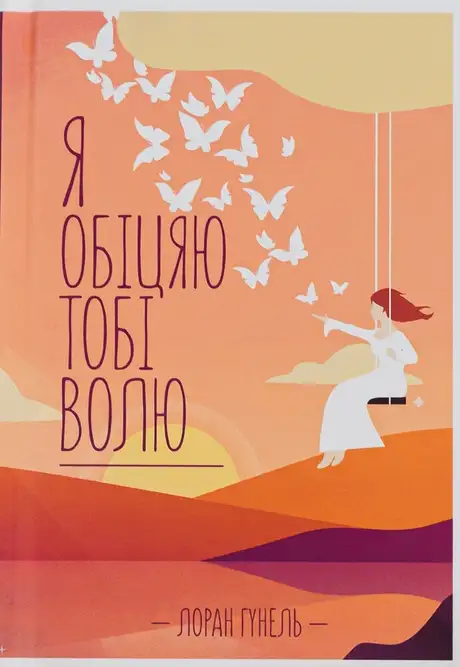 Книга «Я обіцяю тобі волю», автор Лоран Гунель