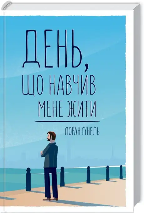 Книга «День, що навчив мене жити», автор Лоран Гунель