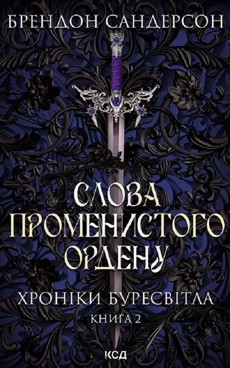 Електронна книга «Слова Променистого ордену. Хроніки Буресвітла. Книга 2», автор Брендон Сандерсон