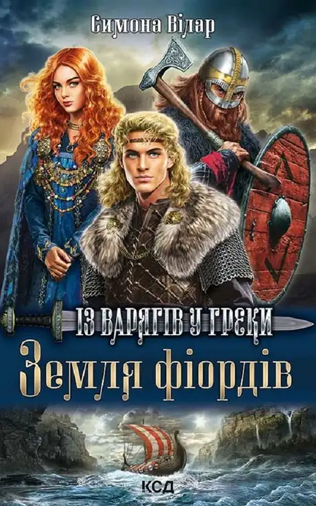 Електронна книга «Земля фіордів. Із варягів у греки. Книга 1», автор Сімона Вілар