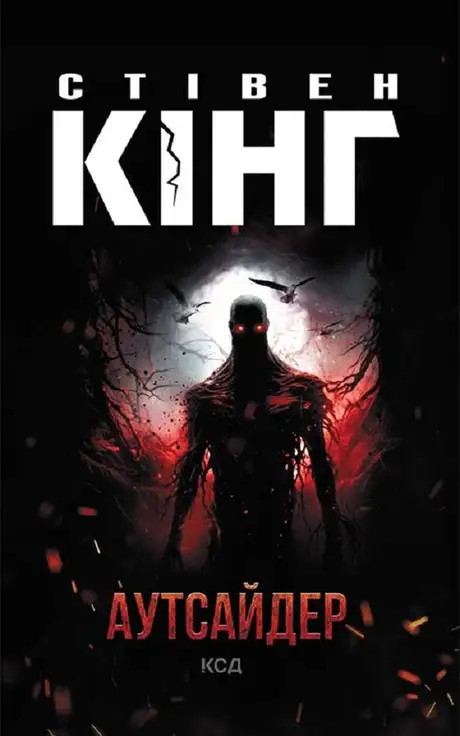 Електронна книга «Аутсайдер», автор Стівен Кінг